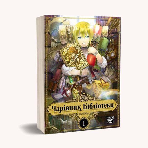 Манга Наша Ідея Чарівник Бібліотеки Том 01 на украинском языке NI B 01 2513696855 фото