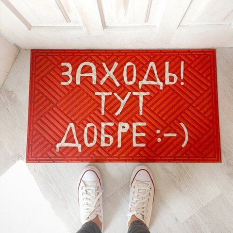 Дверний килимок Заходь! Тут добре 2355727071 фото