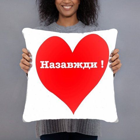 Подушка Назавжди 35х35см 126902 фото