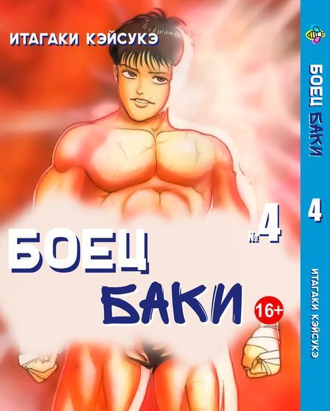 Комплект Манги Bee's Print Боец Баки Grappler Baki с 1 по 5 том на русском языке BP GBSET 01 BP GBSET 01 фото