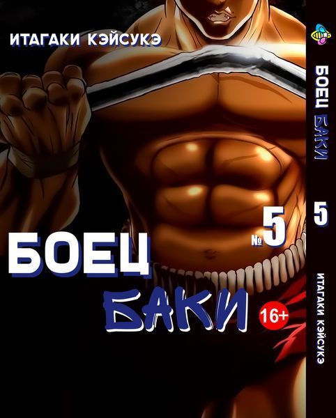 Комплект Манги Bee's Print Боец Баки Grappler Baki с 1 по 5 том на русском языке BP GBSET 01 BP GBSET 01 фото