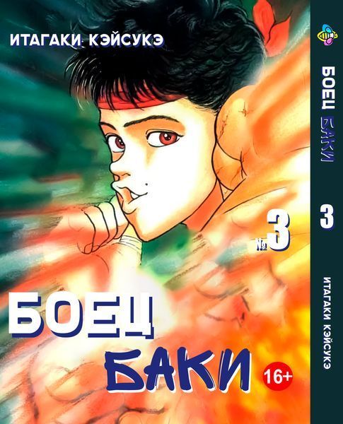 Комплект Манги Bee's Print Боец Баки Grappler Baki с 1 по 5 том на русском языке BP GBSET 01 BP GBSET 01 фото