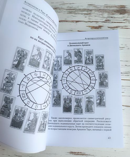 Книга Джованни Пелосини "Астрология и таро. Ключ к арканам" 2660180306 фото