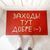 Дверний килимок Заходь! Тут добре 2355727071 фото