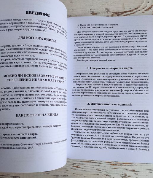 Книга Савченко Сергій &laquo;Таро та відносини&raquo; 2903039893 фото