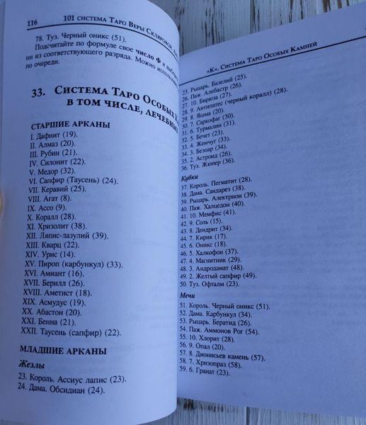 Книга "101 система Таро Веры Скляровой" Вера Склярова 1379046653 фото
