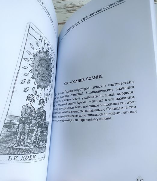 Книга Джованни Пелосини "Астрология и таро. Ключ к арканам" 2660180306 фото