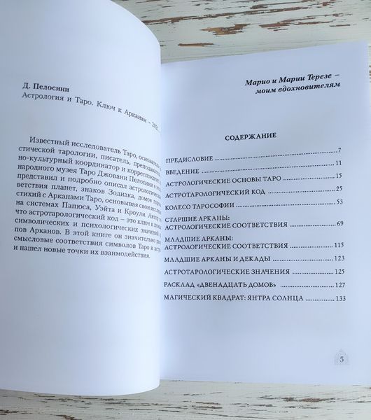 Книга Джованни Пелосини "Астрология и таро. Ключ к арканам" 2660180306 фото