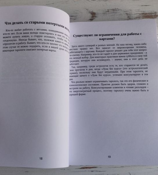 Книга "Расклады на картах Таро &mdash; Практическое руководство" Лаво Константин, Фролова Нина 413392482 фото