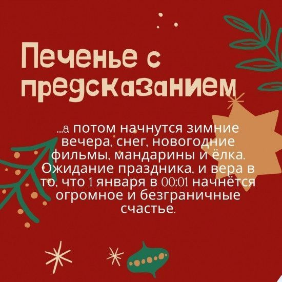 Печенье с предсказаниеми С Новым Годом 2355722797 фото