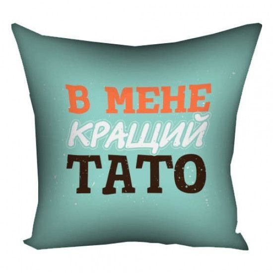 Подушка В мене кращий тато 40х40см 124912 фото