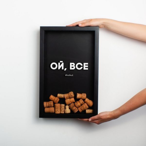 Рамка для винних пробок "Ой, все", Чорний, українська 2603819970 фото