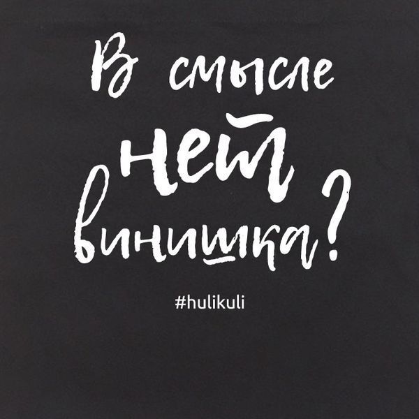 Экосумка "В смысле нет винишка?", Черный, русский 2603862712 фото