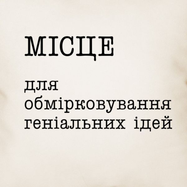Подушка "Місце для обмірковування геніальних ідей", українська BD-podu-46 фото