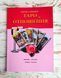 Книга Савченко Сергій &laquo;Таро та відносини&raquo; 2903039893 фото 1