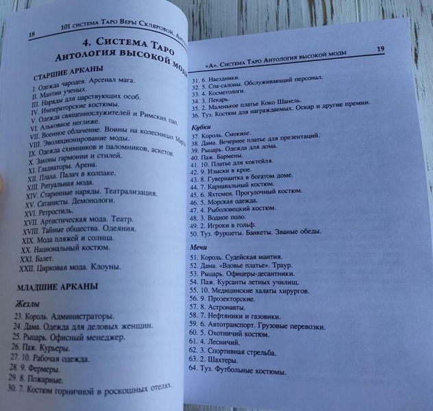 Книга "101 система Таро Веры Скляровой" Вера Склярова 1379046653 фото