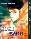 Комплект Манги Bee's Print Боец Баки Grappler Baki с 1 по 5 том на русском языке BP GBSET 01 BP GBSET 01 фото 4