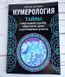 Книга "Нумерологія.Тайни щасливої долі, набуття грошей і досягнення успіху" Матвеїв С. 2504026695 фото 1