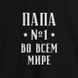 Фартук "Папа №1 во всем мире", Черный, русский 2603843079 фото 2
