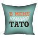 Подушка В мене кращий тато 40х40см 124912 фото 2
