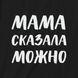 Фартук "Мама сказала можно", Чорний, Black, російська BD-ff-70 фото 3