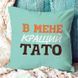Подушка В мене кращий тато 40х40см 124912 фото 1
