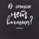 Экосумка "В смысле нет винишка?", Черный, русский 2603862712 фото 4