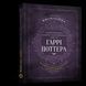 Книга Mal'opus The Harry Potter Spellbook Книга заклинань світу Гаррі Поттера українською M UU HP S 2881873170 фото 1