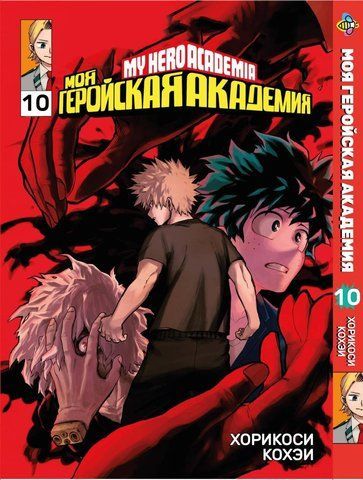 Манга Bee's Print Моя геройська академія My Hero Academia Том 10 BP MH 10 BP MH 10 фото
