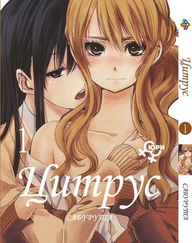 Манга Bee's Print Цитрус Citrus Том 01 BP CTS 01 BP CTS 01 фото