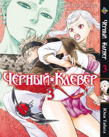Манга Bee's Print Чорна Конюшина Black Clover Том 03 BP BC 03 BP BC 03 фото