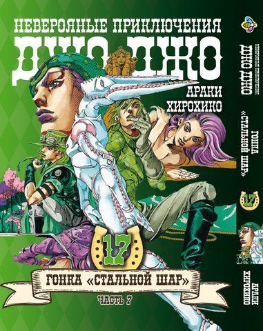 Манга Bee's Print ДжоДжо Частина 7 Сталева куля JoJo: Steel Ball Run Том 17 BP JJ SBR 17 BP JJ SBR 17 фото