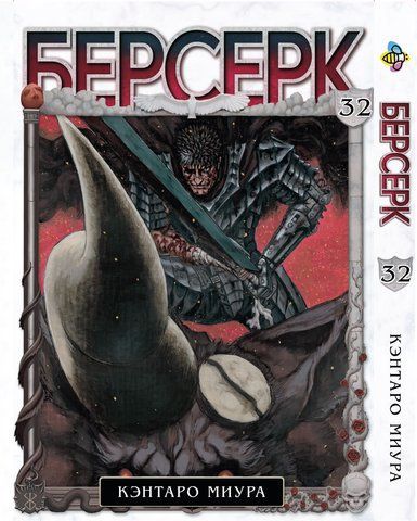 Манга Bee's Print Берсерк Berserk Том 32 на русском языке BP BRK 32 BP BRK 32 фото
