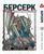 Манга Yohoho Print Берсерк Berserk Том 03 на украинском языке YP BRKUa 03 BP BRKUa 03 фото