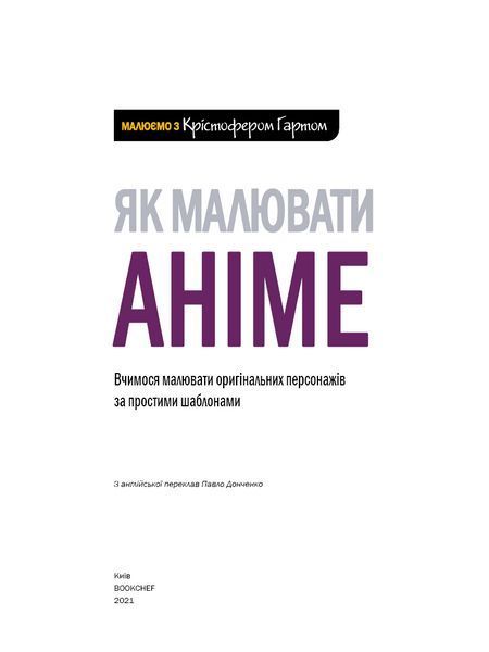 Книга Bookchef Как рисовать аниме. Учимся рисовать оригинальных персонажей по простым шаблонам на украинском языке BC KG HTDA 2881879297 фото