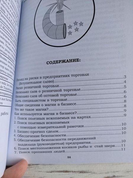 Книга Раокриом "Магия в оптовой и розничной торговле" 1868787770 фото