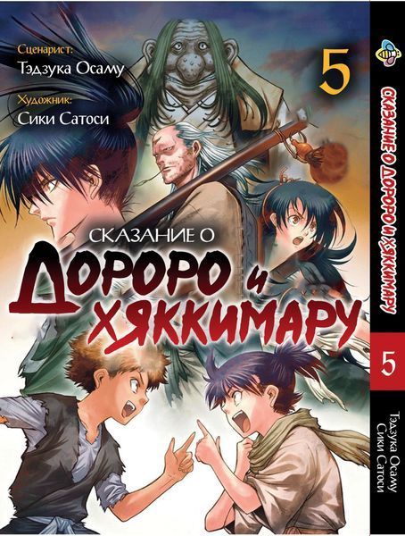 Комплект манги Bee's Print&nbsp;Dororo to Hyakkimaru Den&nbsp;Сказання про Дороро і Хаккімару&nbsp;Том з 01 по 05 BP DTH 01 BP DTH 01 фото