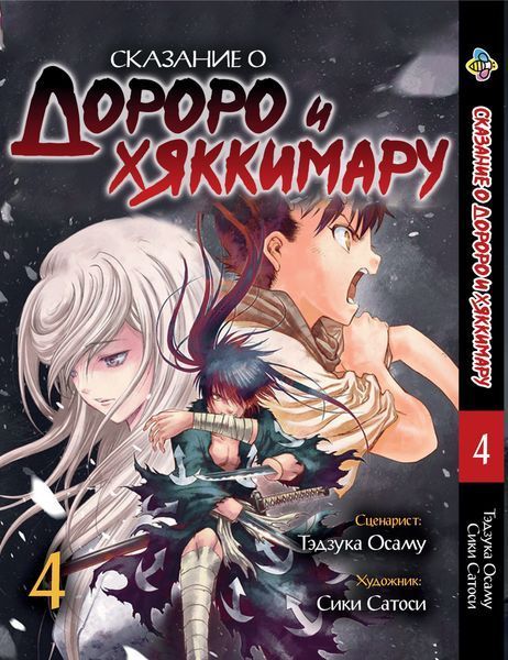 Комплект манги Bee's Print&nbsp;Dororo to Hyakkimaru Den&nbsp;Сказання про Дороро і Хаккімару&nbsp;Том з 01 по 05 BP DTH 01 BP DTH 01 фото