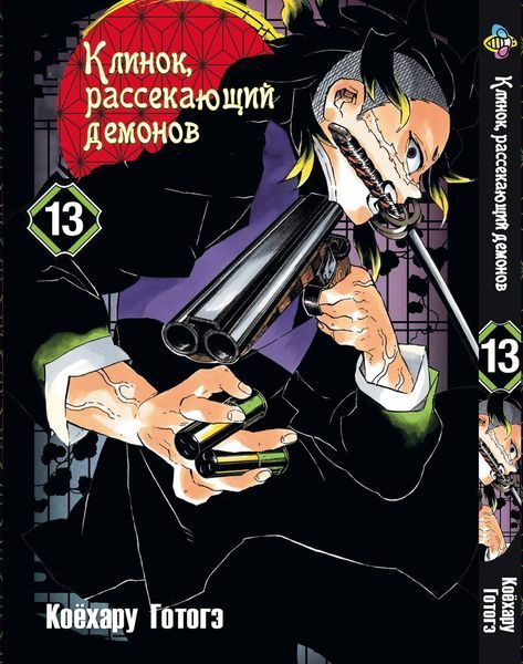 Комплект Манги Bee's Print Клинок рассекающий демонов Demon Slayer Том с 11 по 23 на русском языке BP DSSET 03 BP DSSET 03 фото