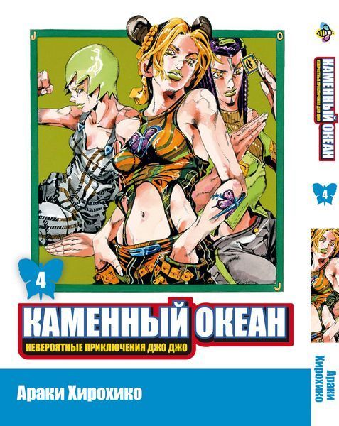 Комплект Манги Bee's Print ДжоДжо: Каменный океан Часть 6 JoJo: Stone Ocean с 01 по 05 BP JJ SOSET 01 BP JJ SOSET 01 фото