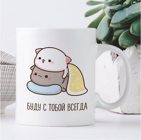 Кружка Буду с тобой всегда 126822 фото