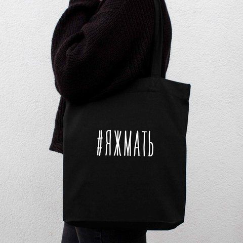 Экосумка "#яжмать", Черный, русский 2603879798 фото