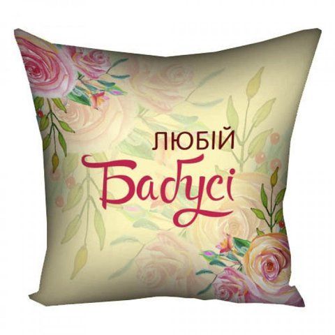 Подушка Любій бабусі 30х30см 124906 фото
