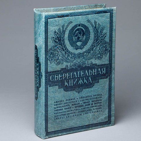 Книга сейф Сберегательная книжка 26 см 2355719814 фото