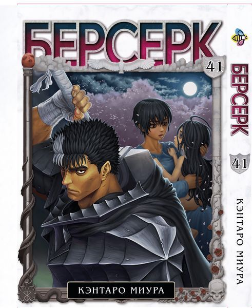 Комплект Манги Bee's Print Берсерк Berserk Том с 01 по 41 на русском языке BP BRKSET 05 2579765044 фото