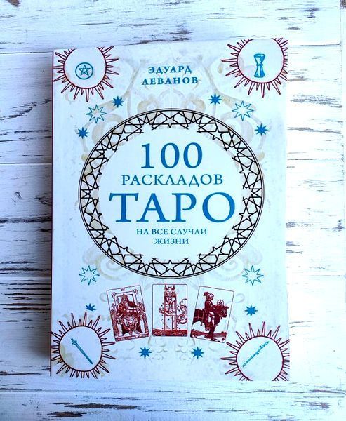 Книга "100 раскладов Таро на все случаи жизни" Леванов 2111729814 фото