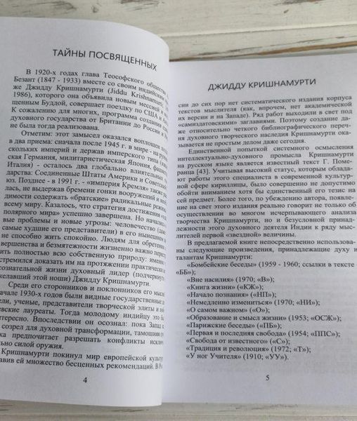 Книга "Тайны посвященных" Джидду Кришнамурти 1863585483 фото