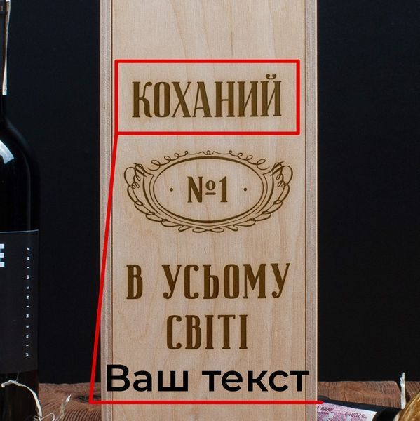 Коробка для бутылки вина "№1 в усьому світі" персонализированная подарочная, українська BD-box-46 фото