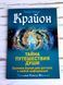 Книга Шмидт Т. "Крайон. Тайна путешествия души. Хроники Акаши для доступа к любой информации" 1913403526 фото 1