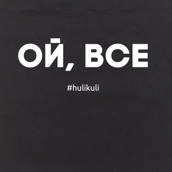 Екосумка-шопер "Ой, все", чорна 2603862707 фото